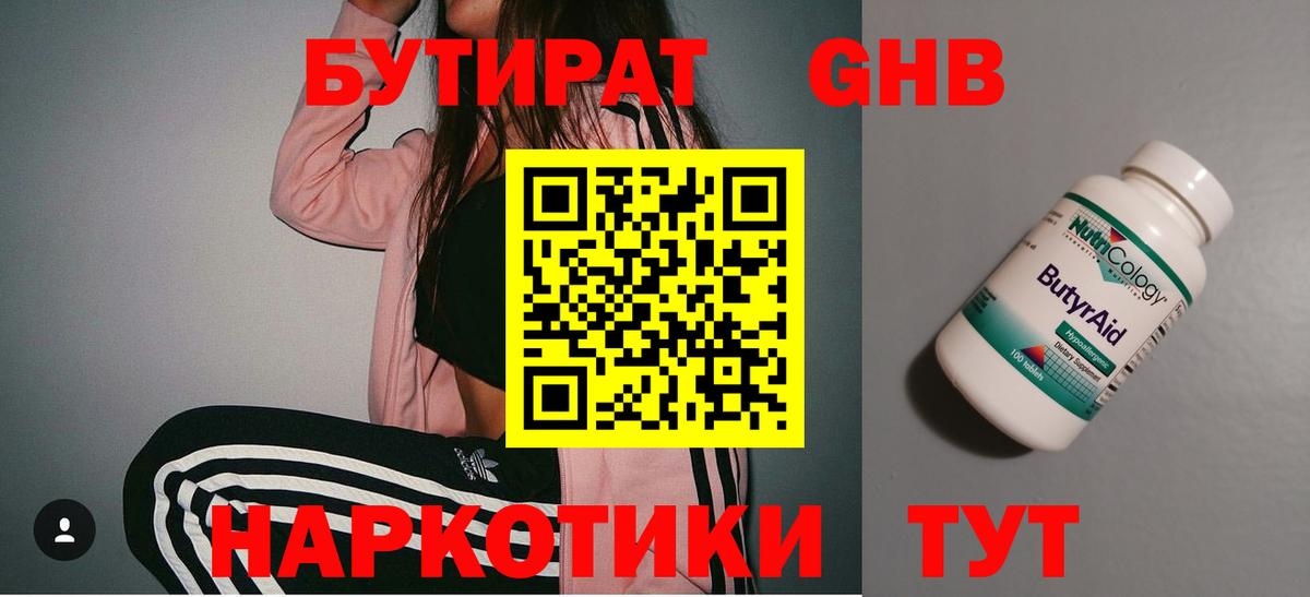 Бутират GHB Южноуральск