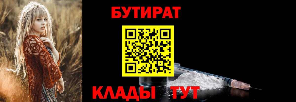 Южноуральск  БУТИРАТ 1.4BDO  Бутират  Вход с VPN 